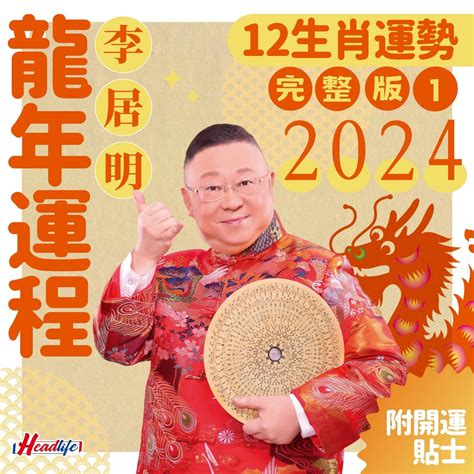 2024年龍生肖運程|李居明2024龍年運程丨12生肖運勢完整版！附新春開。